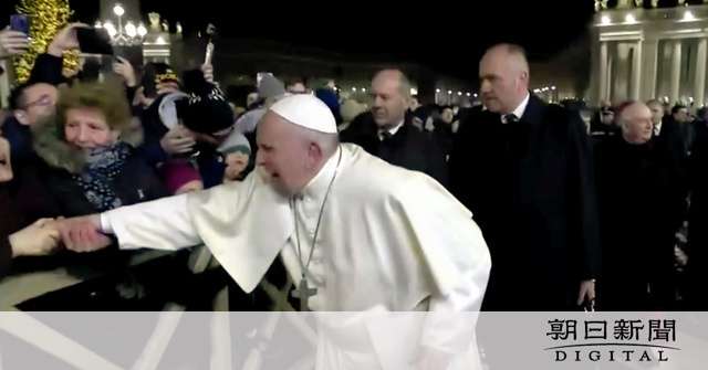 ローマ教皇が謝罪　手離さなかった女性の手をたたく：朝日新聞デジタル