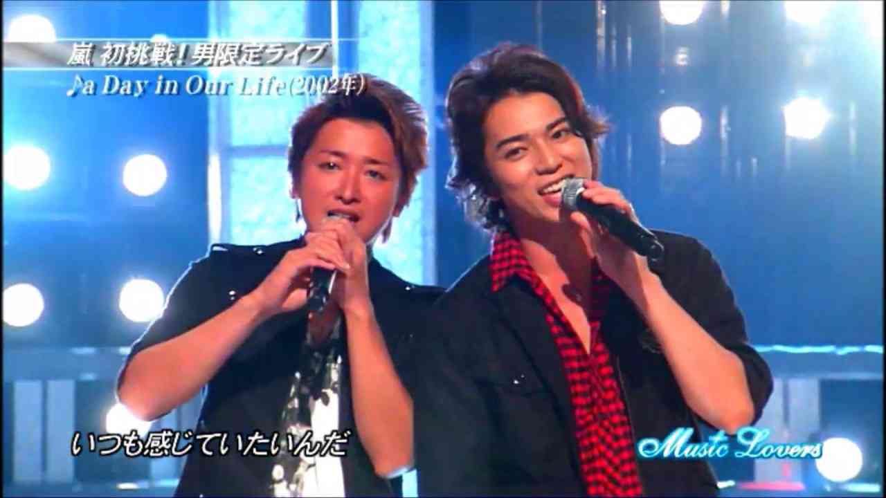 嵐　a Day in Our Life/Music Lovers　男限定ライブ　2/3 - YouTube