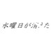映画『水曜日が消えた』公式 on Twitter: 