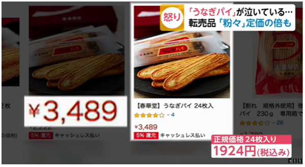 うなぎパイ転売が横行 嘆く声