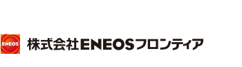 お問い合わせ｜ENEOSフロンティア