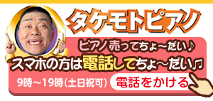 タケモトピアノ｜中古ピアノ買取り/話題のテレビＣＭ！
