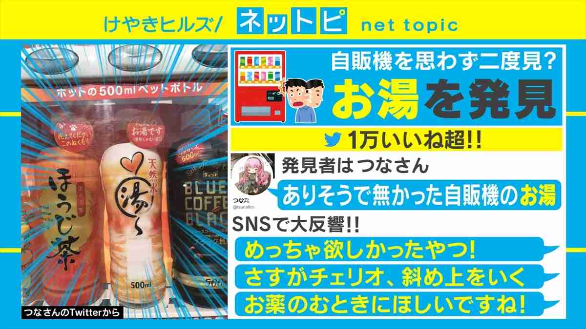 「ありそうでなかった」自販機で見つけた意外なホットドリンクがSNSで話題 | AbemaTIMES