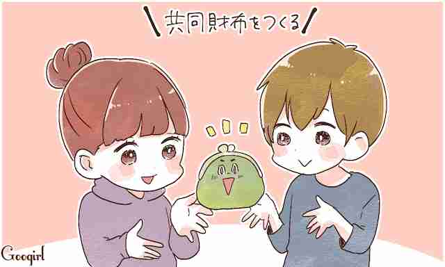 夫婦の共同財布や共同口座って作成するものですか？