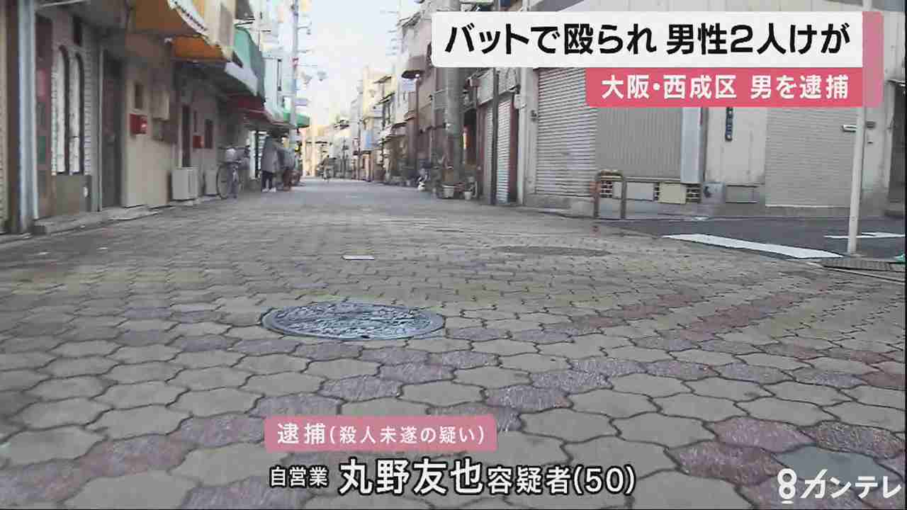 路上で男が“木製バット”で2人を殴り逮捕…1人は意識不明の重体、1人は硬膜下血腫など重傷　大阪 - FNN.jpプライムオンライン