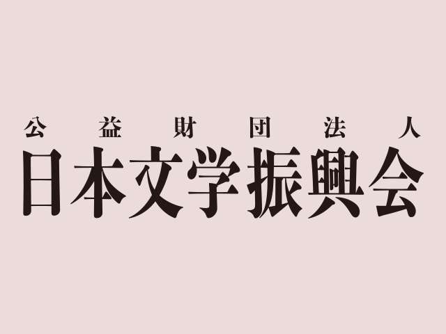 直木三十五賞｜公益財団法人日本文学振興会