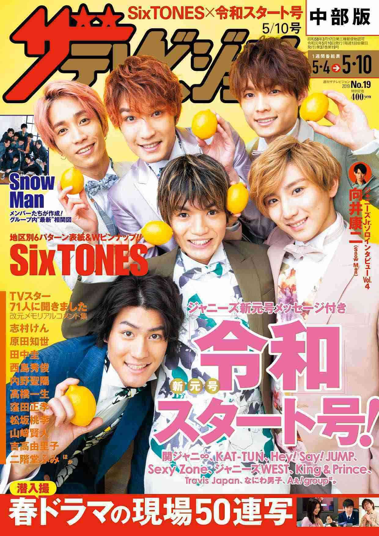 SixTONES、デビュー直後に「with」初表紙 レアな表情満載