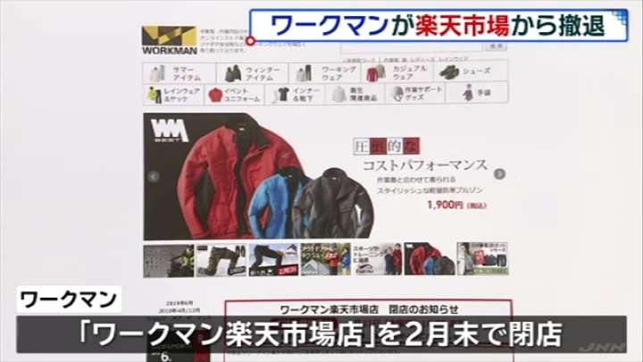 ワークマンが楽天撤退、「送料無料」など受け TBS NEWS