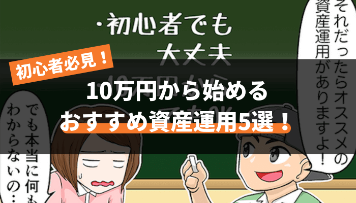 【資産運用2020】10万円から始める初心者におすすめの投資先5選！自信を持っておすすめする投資を紹介します。 | | 30代運用男子!!