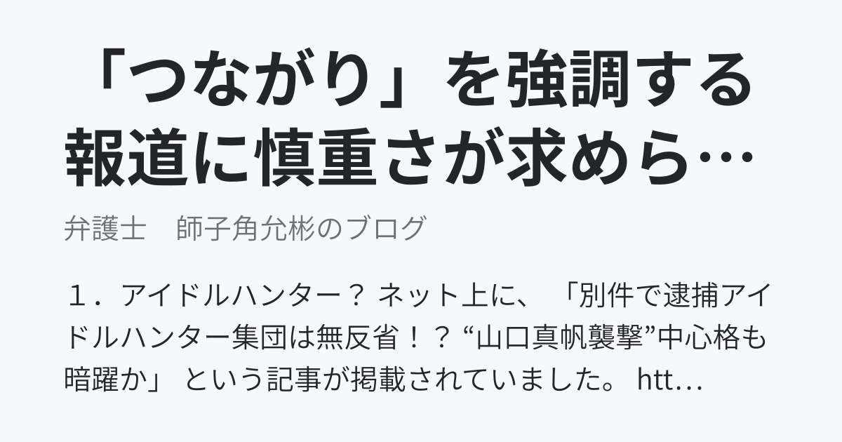 「つながり」を強調する報道に慎重さが求められる理由（ＮＧＴ裁判） - 弁護士　師子角允彬のブログ