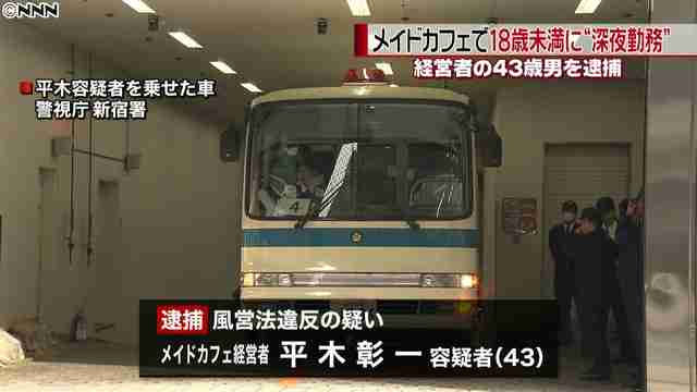 １７歳が深夜勤務…メイドカフェ経営者逮捕