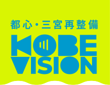         三宮クロススクエア :: 都心・三宮再整備 KOBE VISION｜神戸市都心再整備本部        