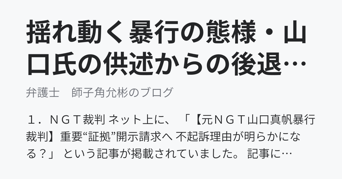 揺れ動く暴行の態様・山口氏の供述からの後退（ＮＧＴ裁判） - 弁護士　師子角允彬のブログ