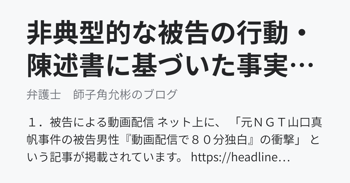 非典型的な被告の行動・陳述書に基づいた事実拡散の危険性（ＮＧＴ裁判） - 弁護士　師子角允彬のブログ