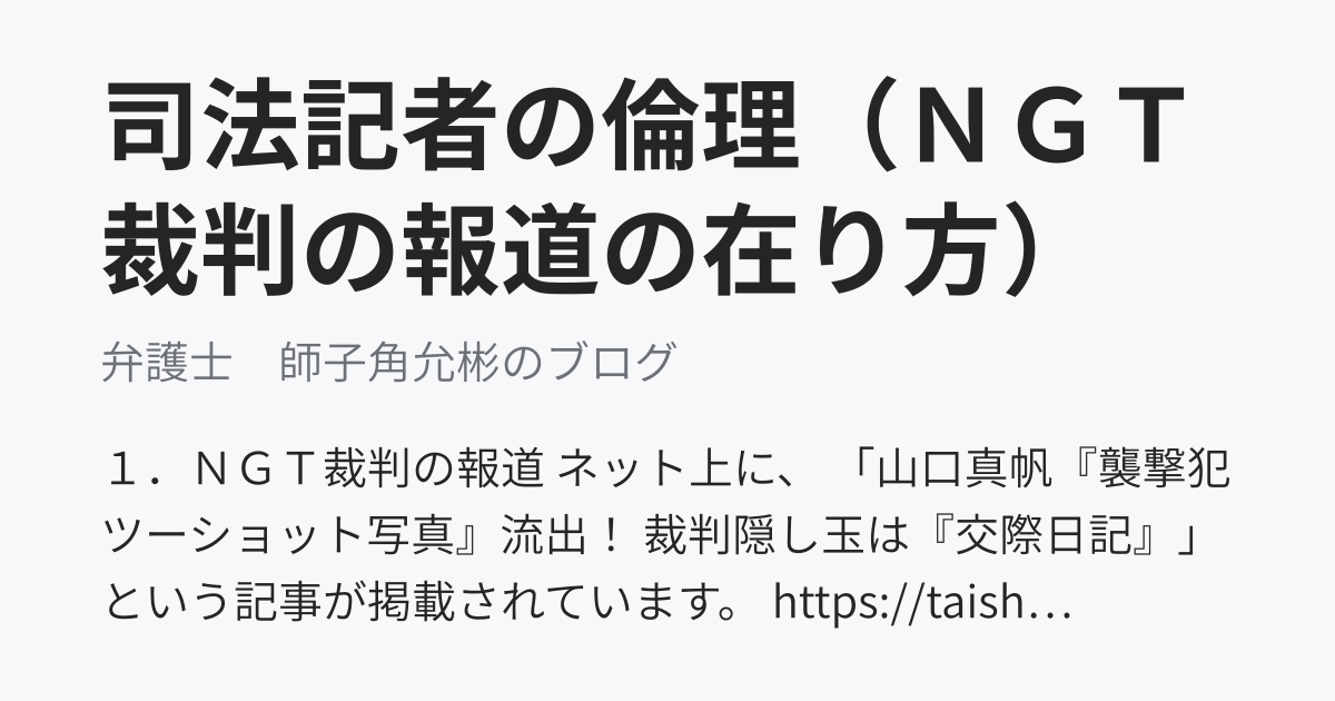 司法記者の倫理（ＮＧＴ裁判の報道の在り方） - 弁護士　師子角允彬のブログ