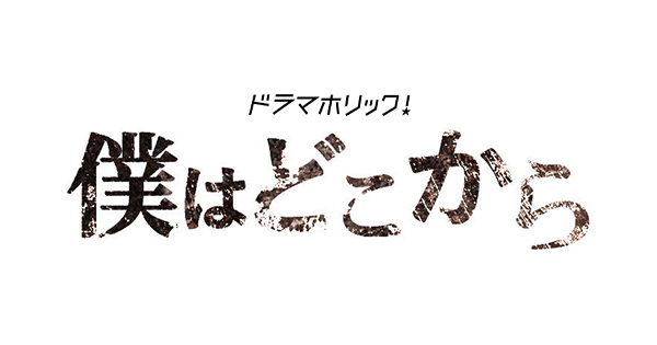 第1話｜ストーリー｜ドラマホリック！「僕はどこから」｜出演:出演:中島裕翔　間宮祥太朗｜テレビ東京