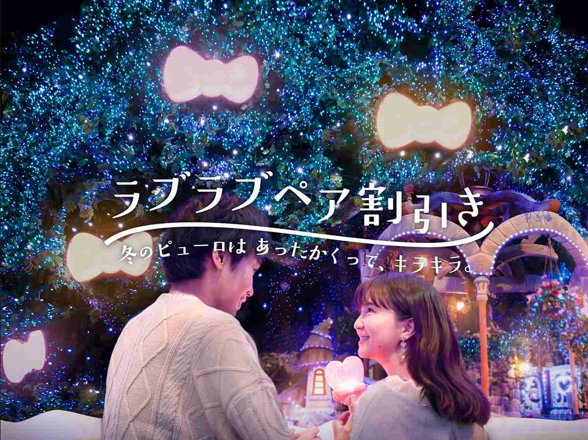 ラブラブペア割引き │ サンリオピューロランド