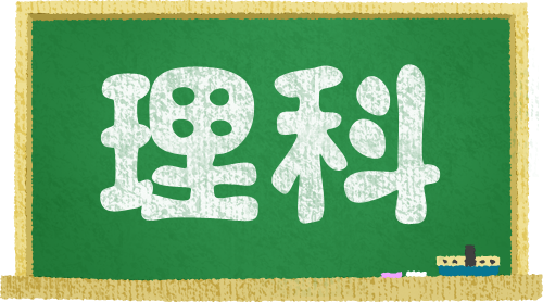 理科が苦手・嫌いな人あるある