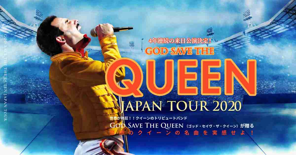 God Save The Queen(ゴッド・セイヴ・ザ・クイーン) | 来日公演特設サイト
