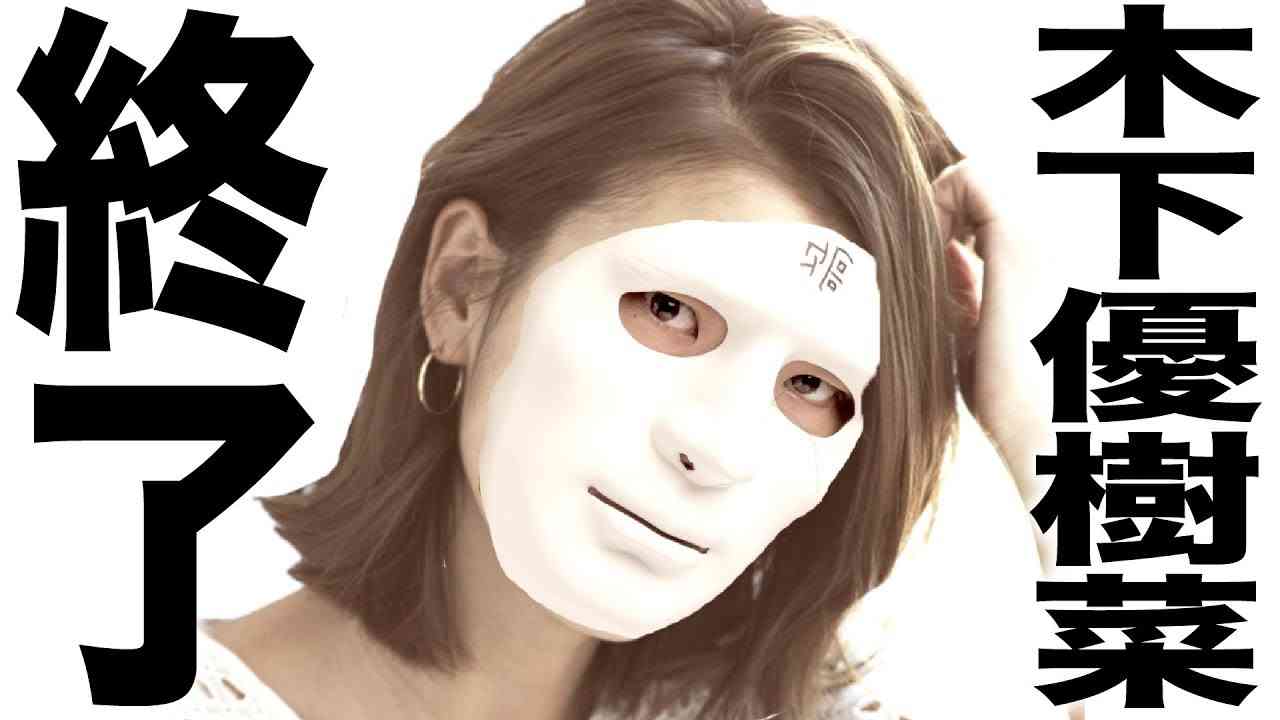 木下優樹菜と乾貴士の不倫騒動の歌 - YouTube