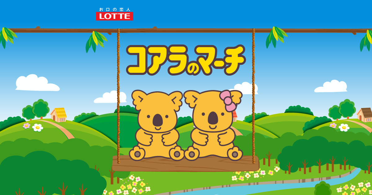 コアラ基金｜コアラのマーチ公式サイト｜チョコレート｜お口の恋人 ロッテ