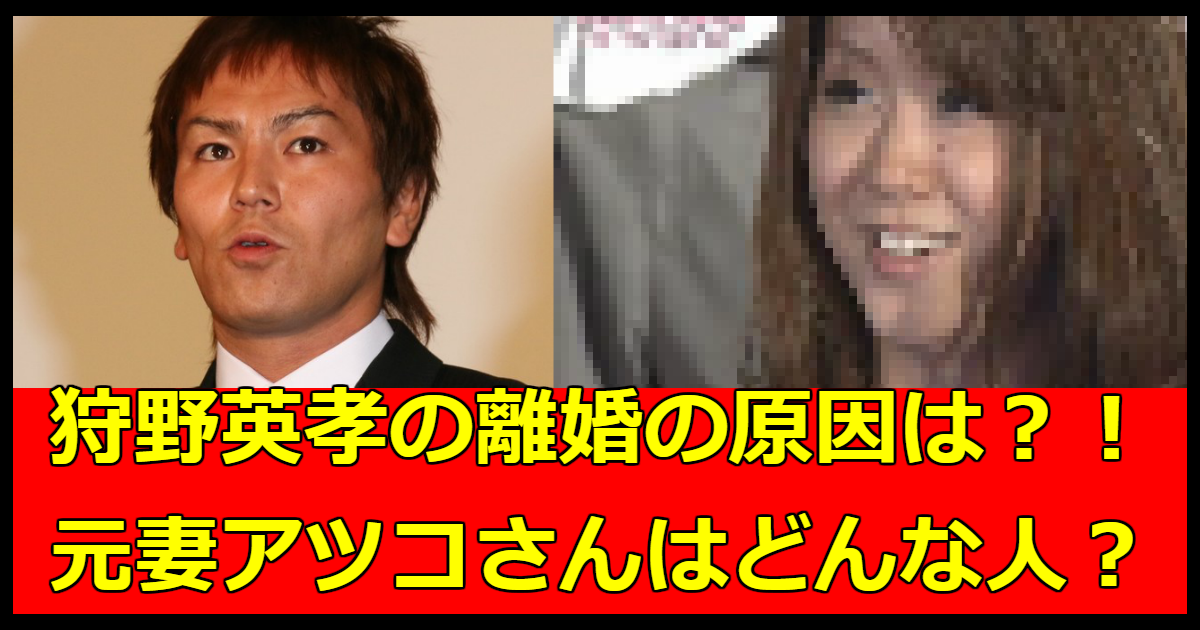 狩野英孝さんの元嫁との離婚の原因