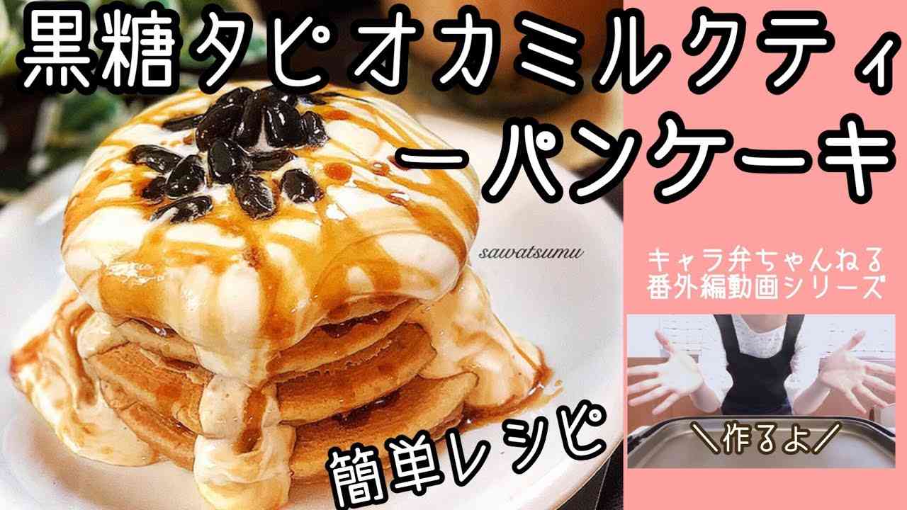 【簡単レシピ】黒糖タピオカミルクティーパンケーキ【キャラ弁ちゃんねる番外編】 - YouTube