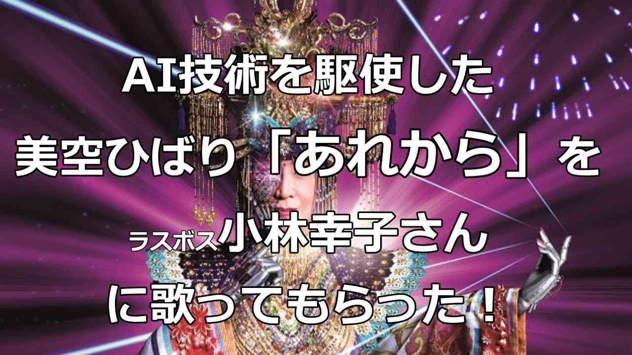 祝紅白！AI技術を駆使した美空ひばり「あれから」をラスボス小林幸子に歌ってもらったら【指ヨシキ】 - YouTube