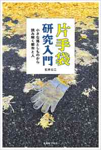 片手袋研究入門｜実業之日本社