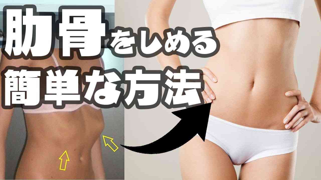 【女性 必見】肋骨 美人になれる簡単な方法 【おなか , くびれ,筋ト ,トレーニング】 - YouTube