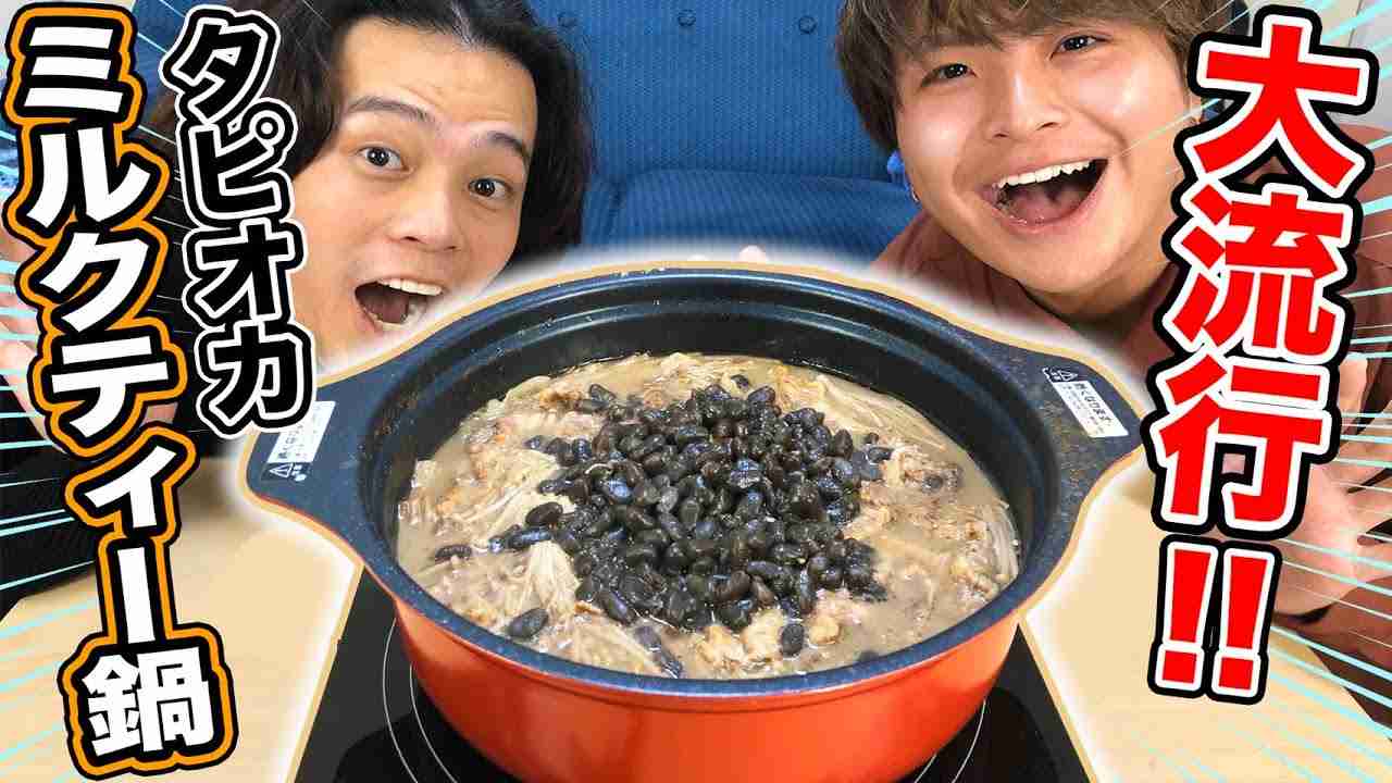 大流行!!タピオカミルクティー鍋が驚愕の味!! - YouTube