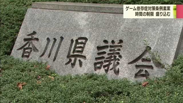 県条例素案にゲーム利用時間制限　平日は60分、休90分など（香川）