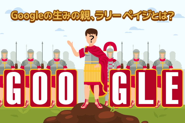 【IT偉人列伝】Googleの生みの親、ラリー・ペイジとは？ – 株式会社ライトコード