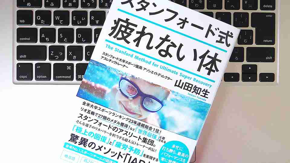 【書評】『スタンフォード式 疲れない体』 ｢IAP呼吸法｣とは？ | ライフハッカー［日本版］