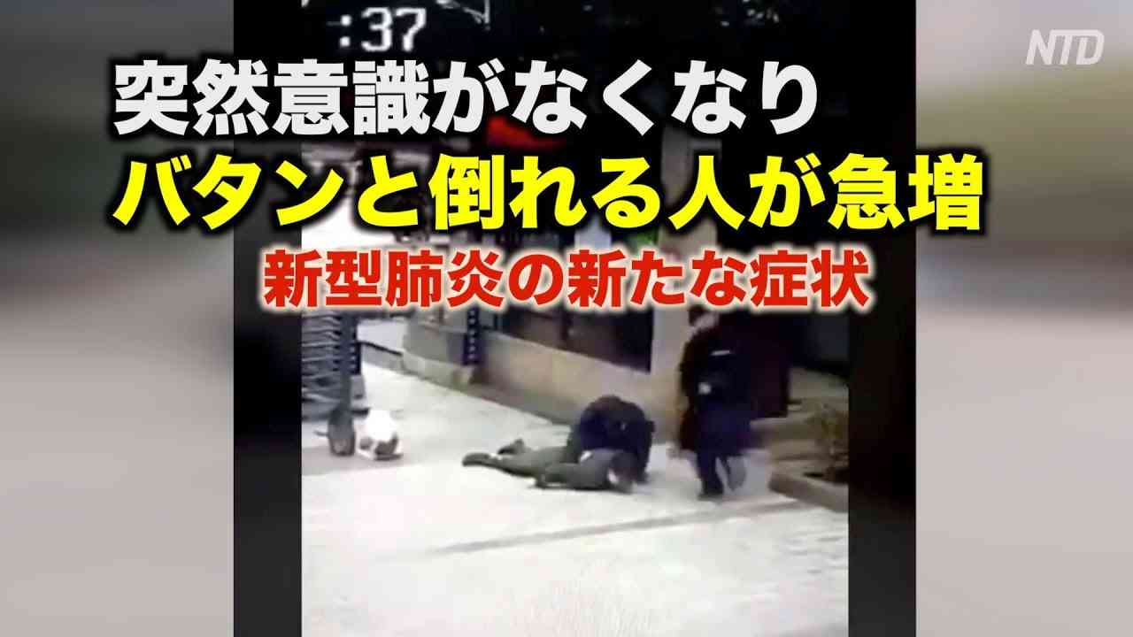 武漢新型肺炎 突然意識がなくなり バタンと倒れる人が急増｜新型肺炎｜新型コロナウイルス｜中国NOW - YouTube