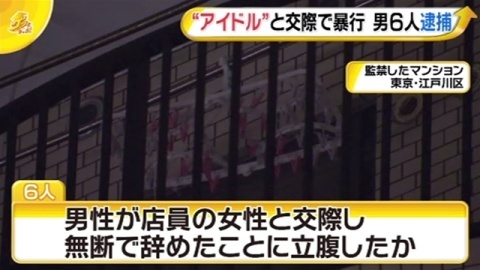 “アイドル”と交際で暴行、男６人逮捕（2020年1月24日）｜BIGLOBEニュース