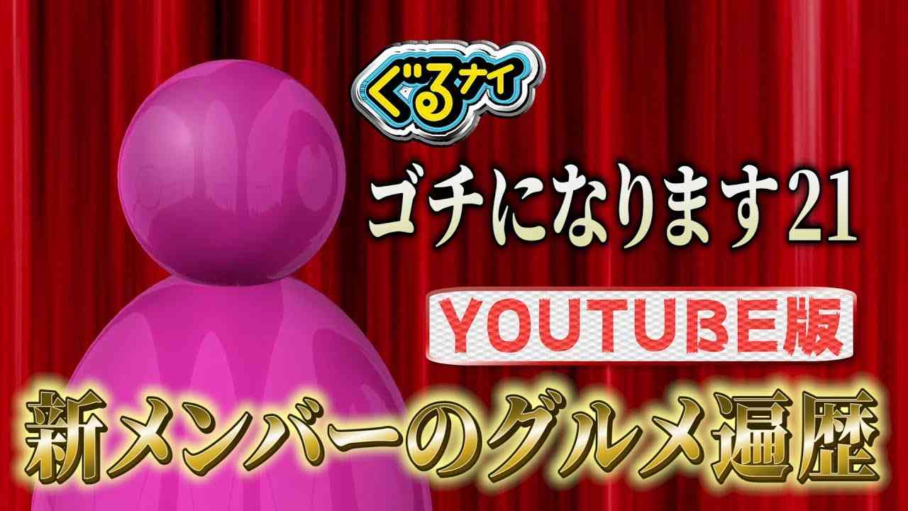 [公式]【ゴチになります21】新メンバー2人のうち1人のグルメ遍歴お見せします！【一体誰？】 - YouTube