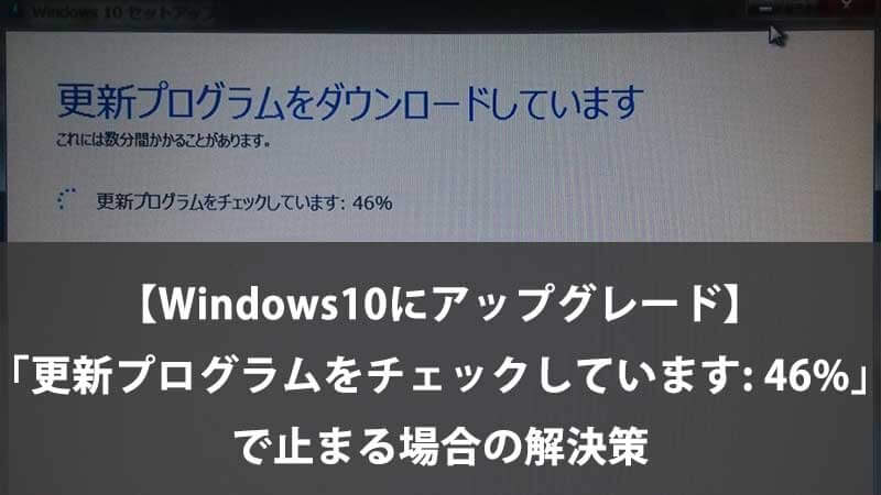 【Windows10にアップグレード】 「更新プログラムをチェックしています: 46%」 で止まる場合の解決策 | こんぷれ