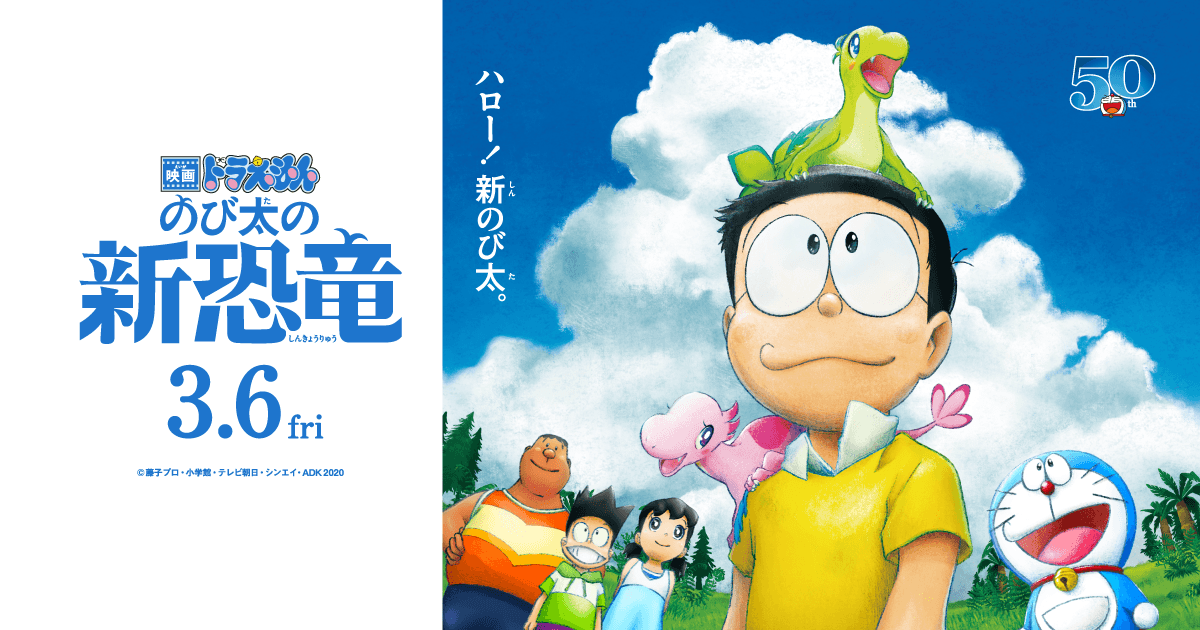 2020年3月6日(金)公開『映画ドラえもん のび太の新恐竜』公式サイト