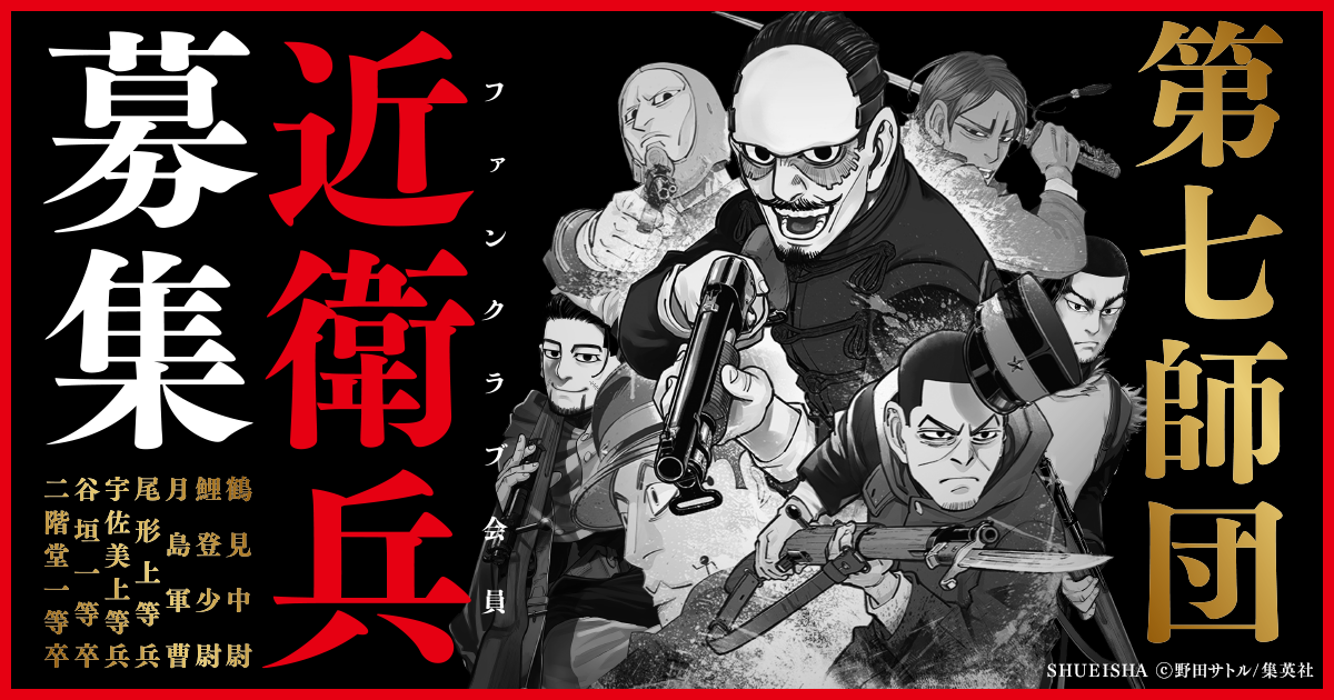 第七師団 近衛兵募集｜ゴールデンカムイ公式サイト