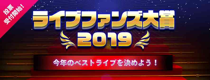 ライブファンズ大賞 2019 | ライブ・セットリスト情報サービス【 LiveFans (ライブファンズ) 】