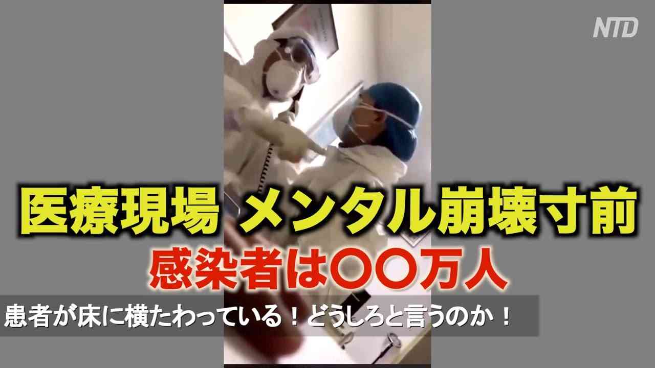 「もう耐えられない」武漢の医療現場 メンタル崩壊寸前 感染者は〇〇万人！｜新型肺炎｜新型コロナウイルス｜中国NOW - YouTube