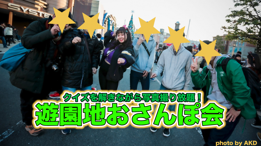(東京)遊園地おさんぽ会 │ UMI MITOMA Official Web Site