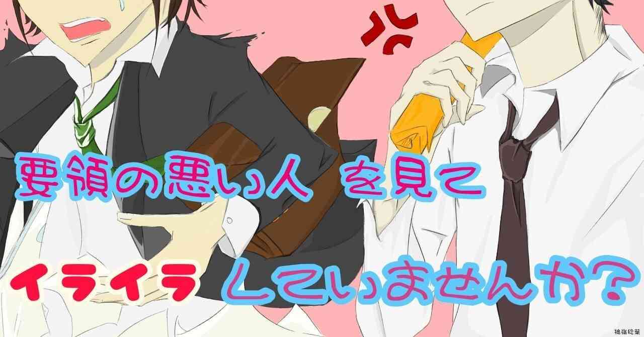 要領の悪い人を見てイライラしていませんか？〜優秀な人ほど他人に厳しい〜｜ぴらい＆ふーみん 凸凹夫婦のカウンセリングnote｜note