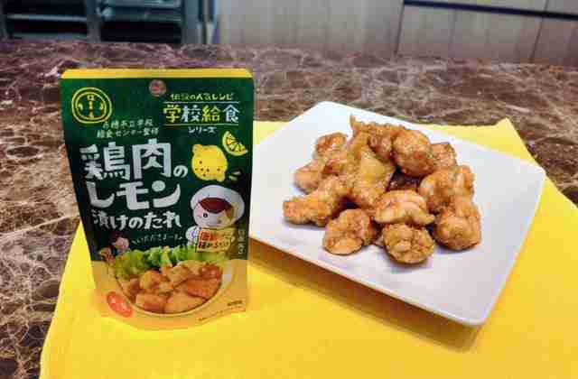 「鶏肉のレモン漬けのたれ」全国販売へ　学校給食1番人気を基に開発