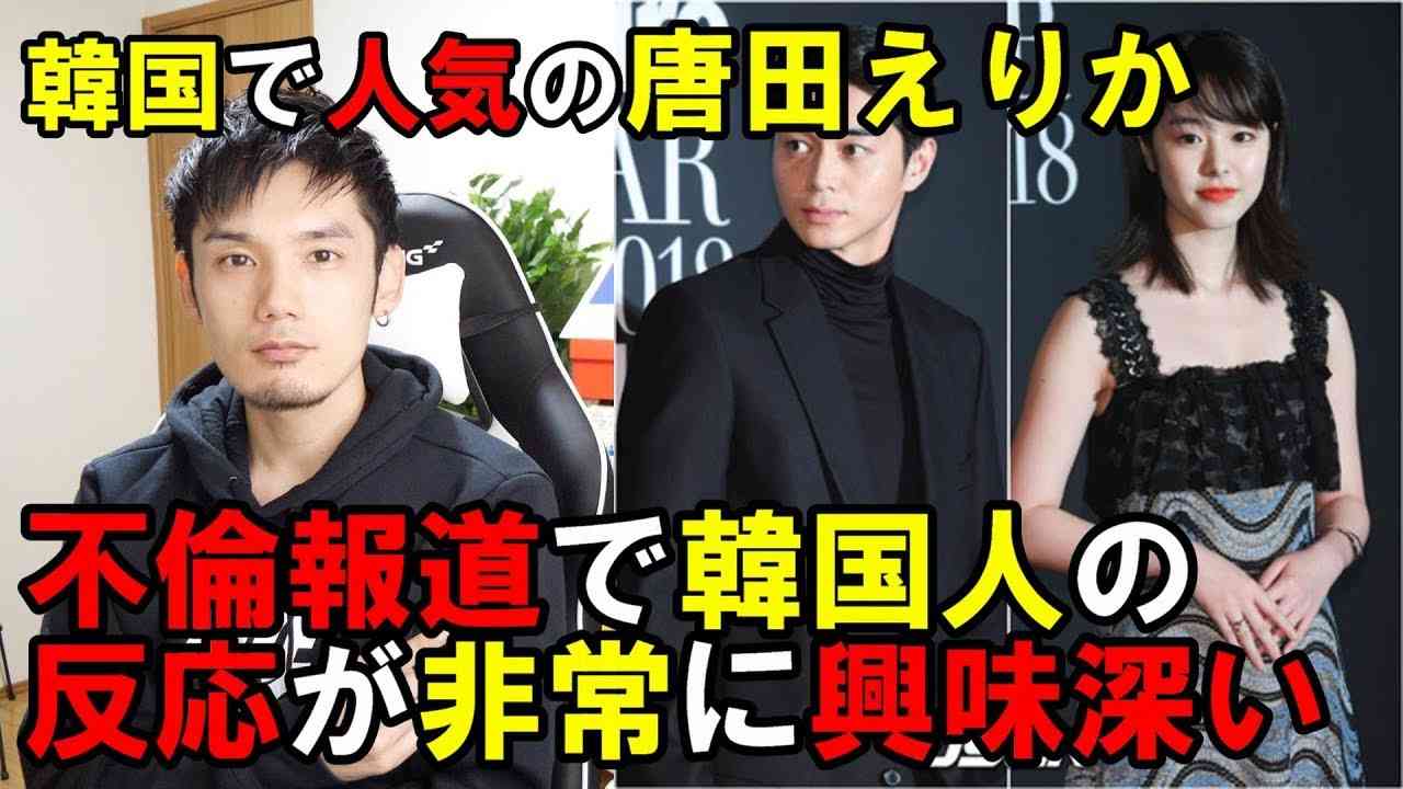 東出昌大と唐田えりかの不倫報道に韓国人が日本の不倫文化に驚く - YouTube