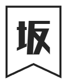 坂東学校