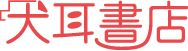 不機嫌な人は何かを恐れている - [著]加藤諦三 - 犬耳書店