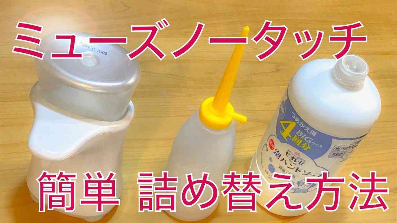 ミューズノータッチ 誰でも簡単 詰め替え方法まとめ動画  【オイラー(油差し)を用いて】 - YouTube