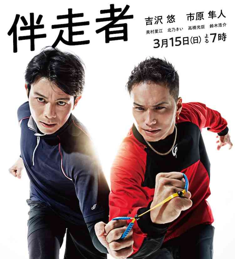 吉沢悠 市原隼人 ブラインドランナーと伴走者の絆描くドラマでダブル主演 ガールズちゃんねる Girls Channel